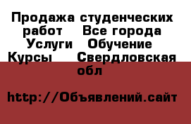 Продажа студенческих работ  - Все города Услуги » Обучение. Курсы   . Свердловская обл.